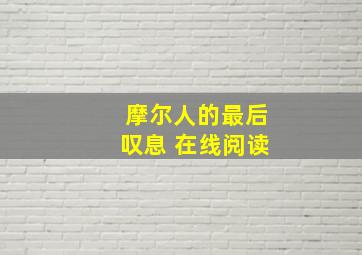 摩尔人的最后叹息 在线阅读